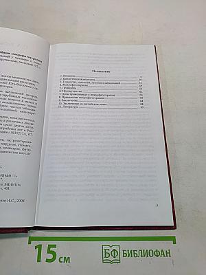 Общая микрофитотерапия (Новое лечебно-профилактическое направление в медицине)