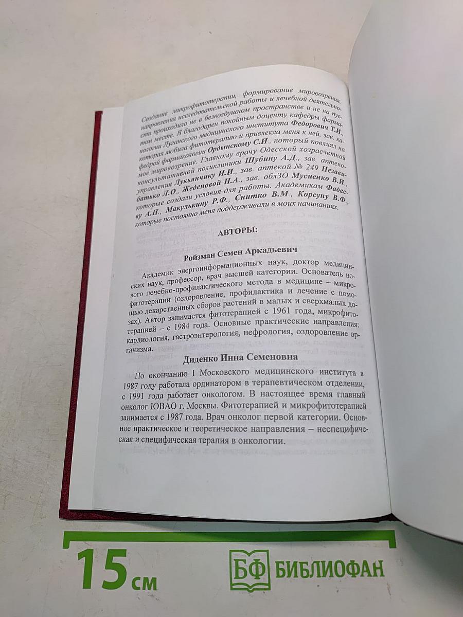 Общая микрофитотерапия (Новое лечебно-профилактическое направление в медицине)