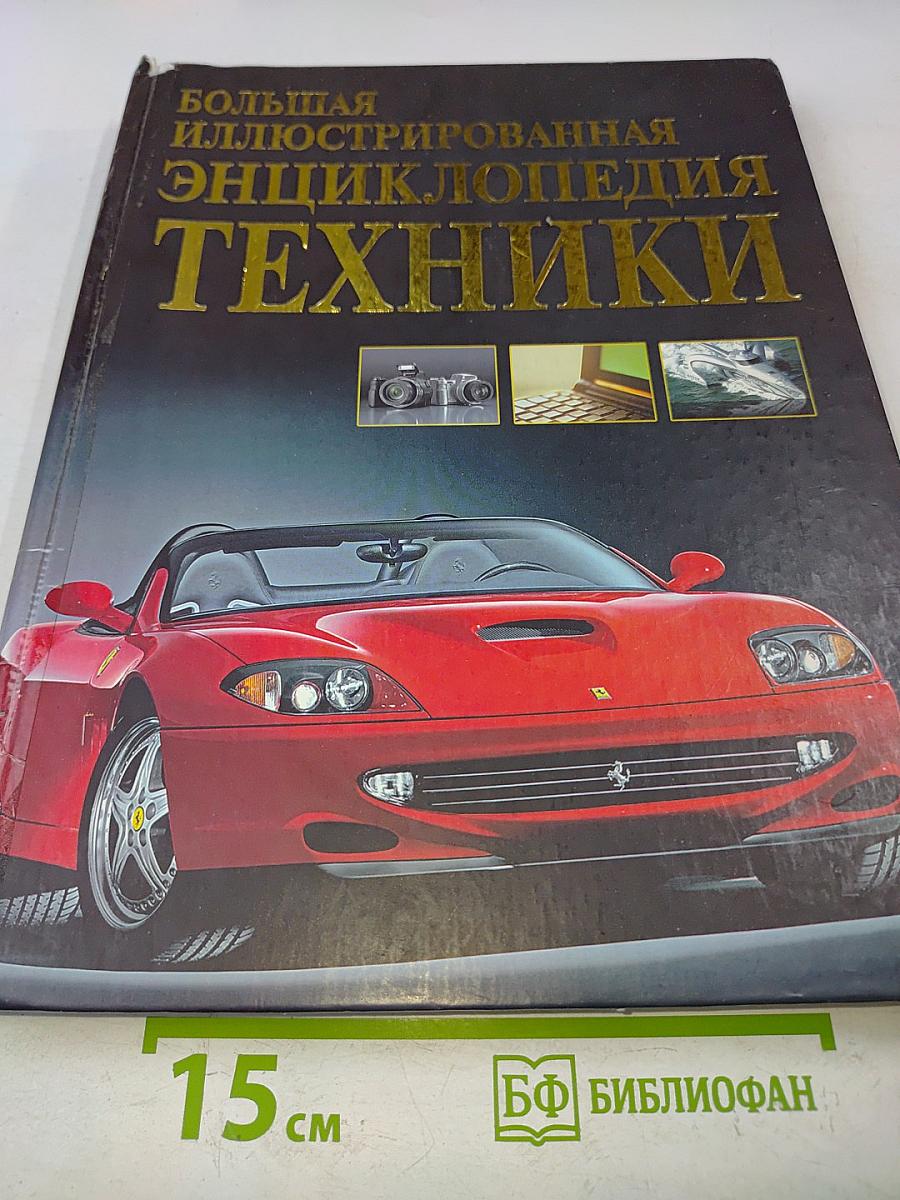 Большая иллюстрированная энциклопедия техники
