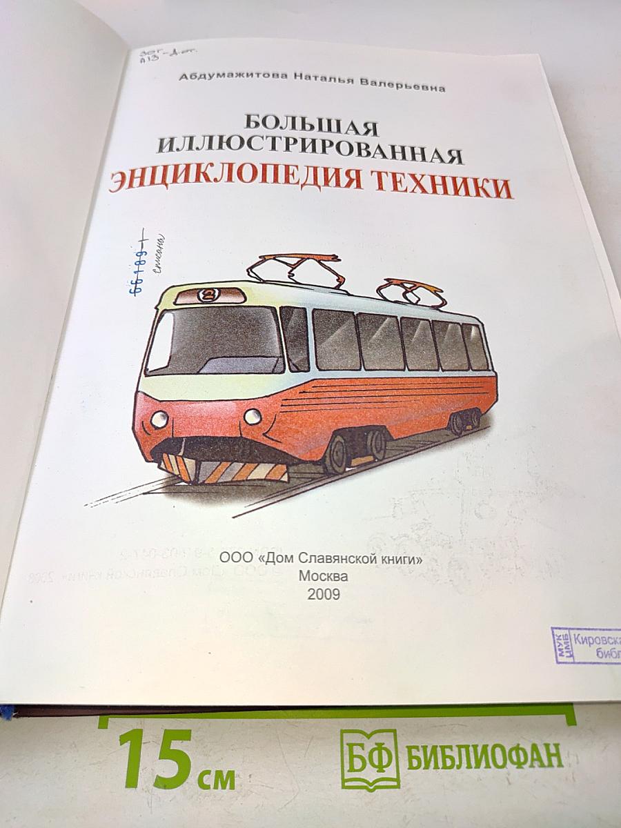 Большая иллюстрированная энциклопедия техники