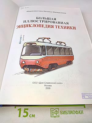 Большая иллюстрированная энциклопедия техники