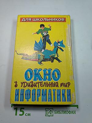 Окно в удивительный мир информатики
