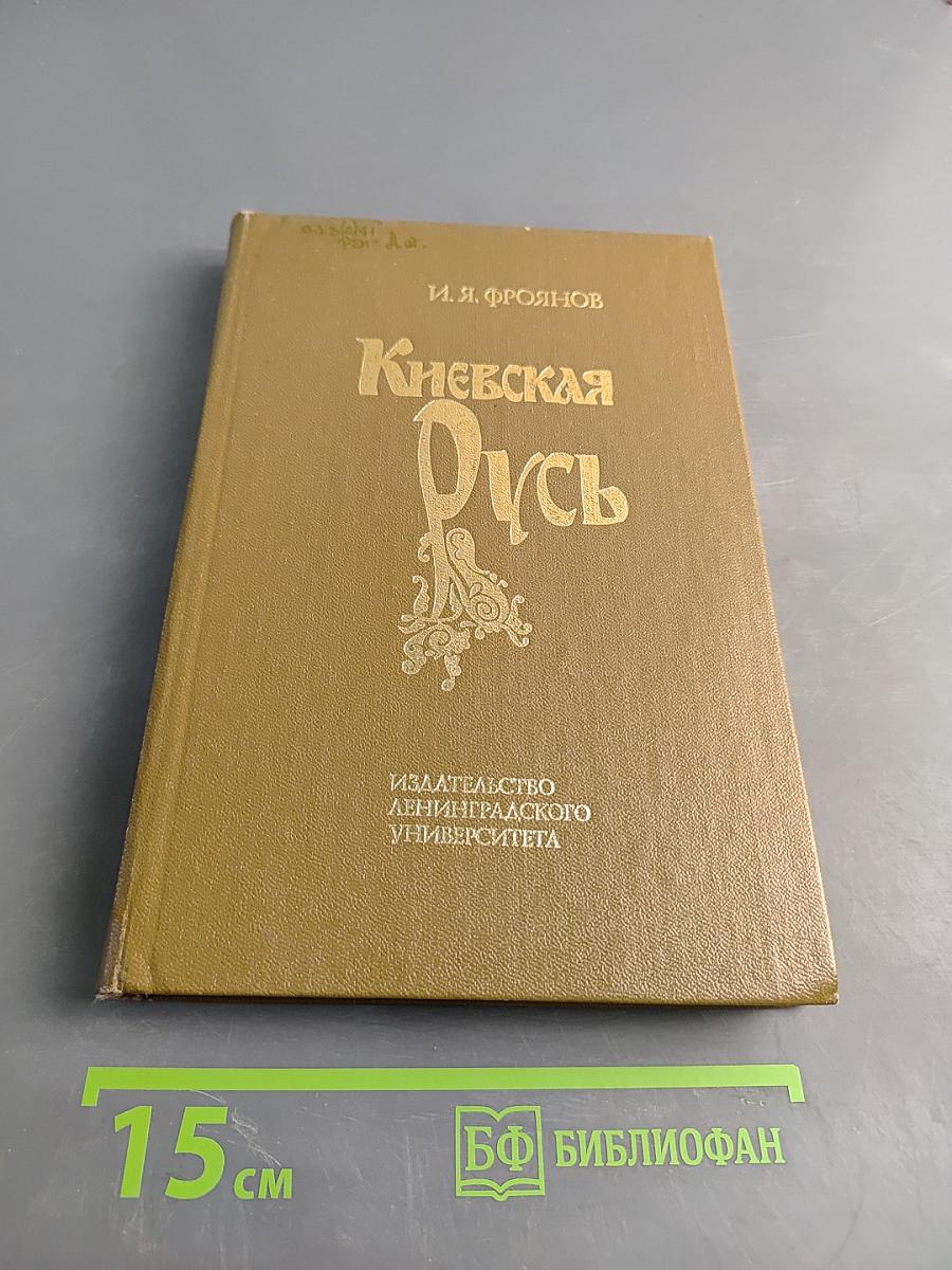 Киевская Русь