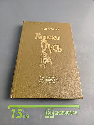 Киевская Русь