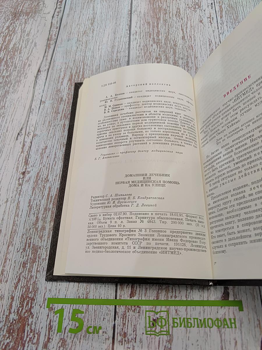 Домашний лечебник или первая медицинская помощь дома и на улице