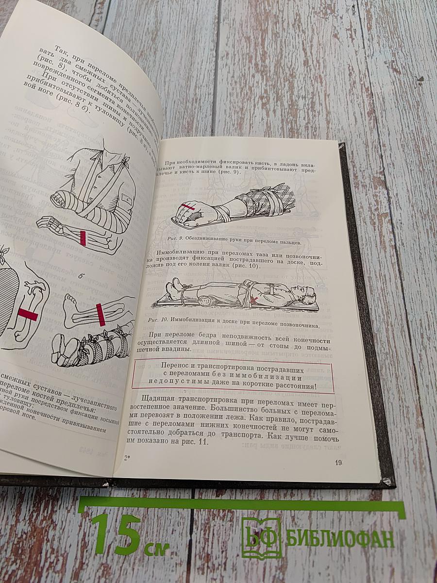 Домашний лечебник или первая медицинская помощь дома и на улице