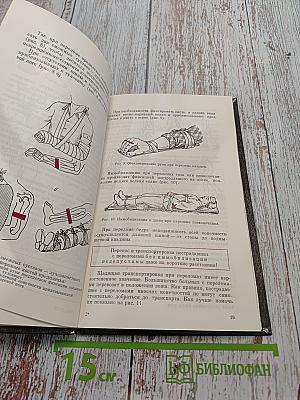 Домашний лечебник или первая медицинская помощь дома и на улице