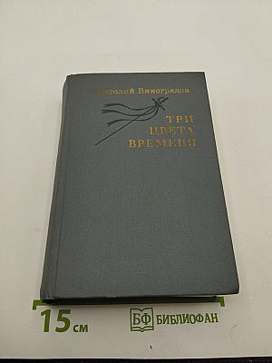 Три цвета времени