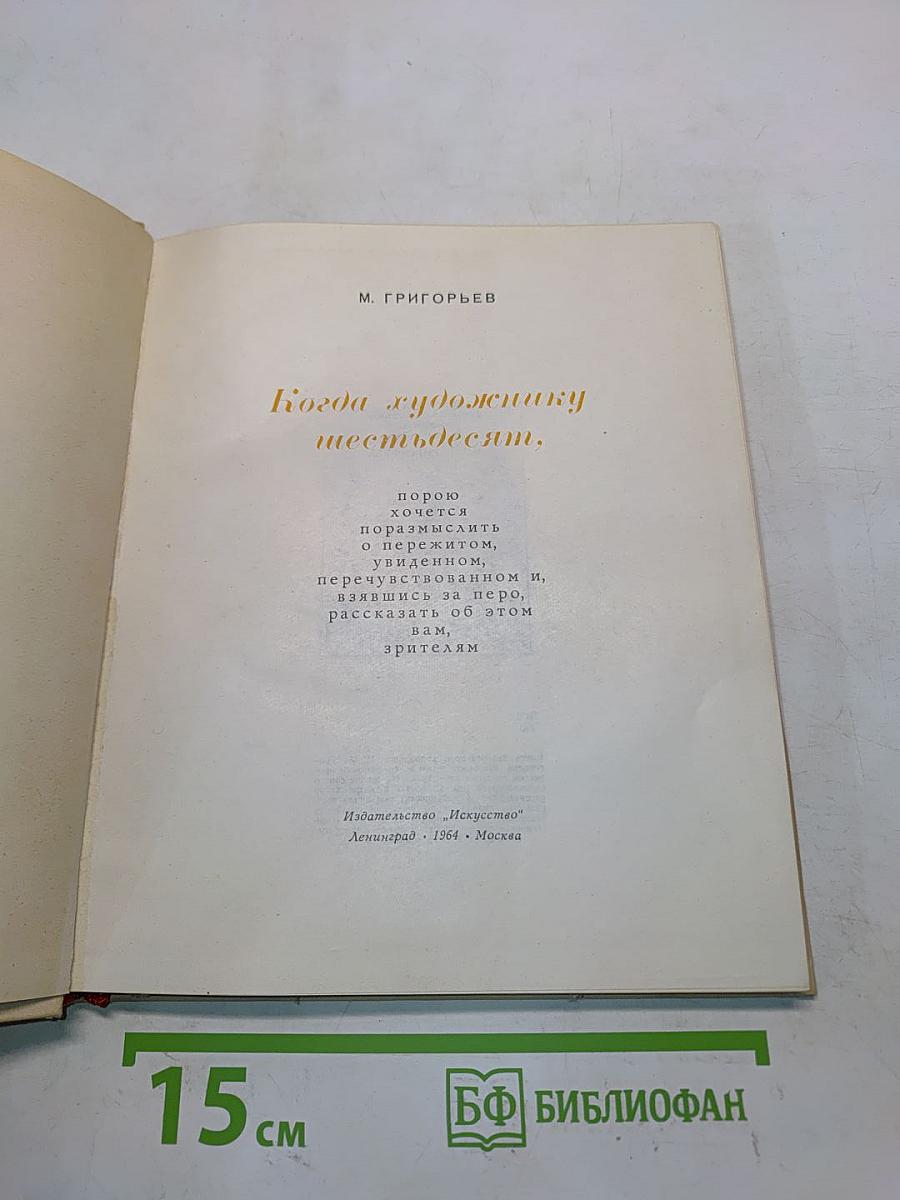 Когда художнику шестьдесят