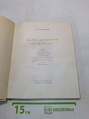 Когда художнику шестьдесят