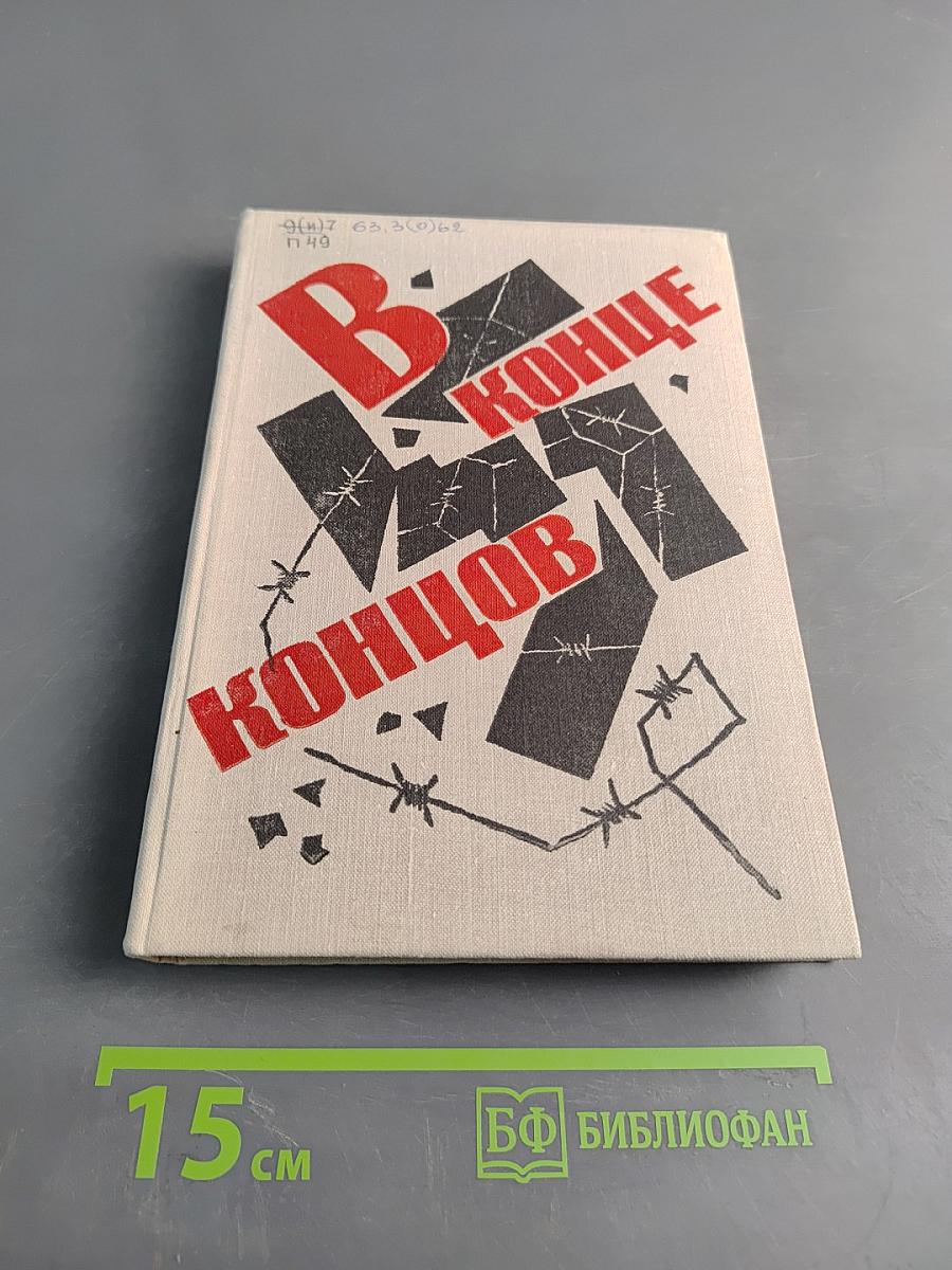 В конце концов