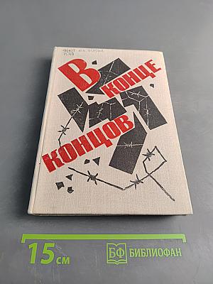 В конце концов