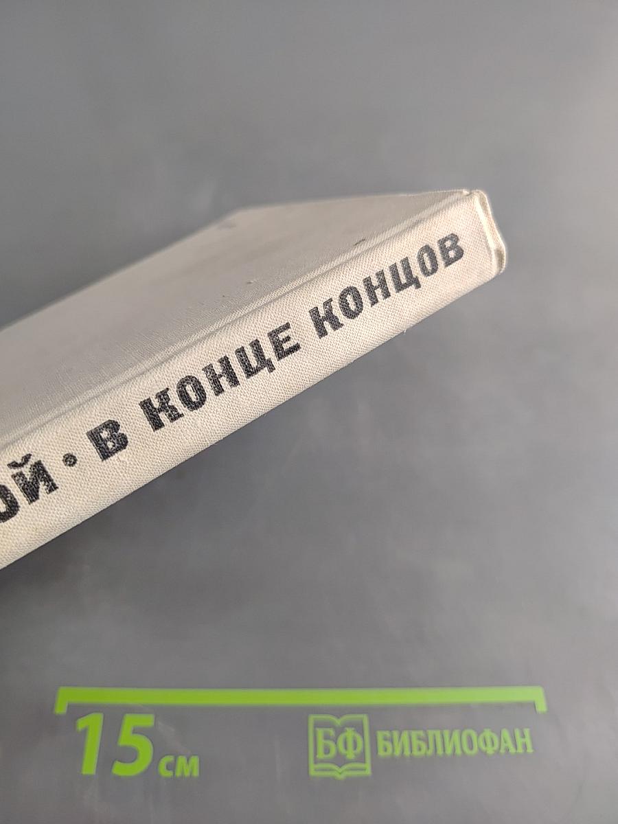 В конце концов