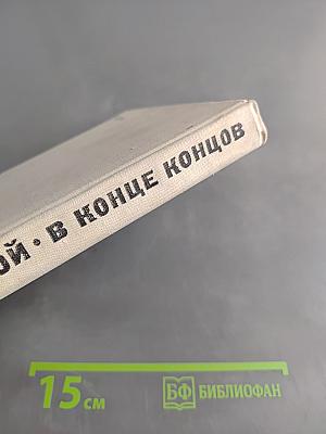 В конце концов