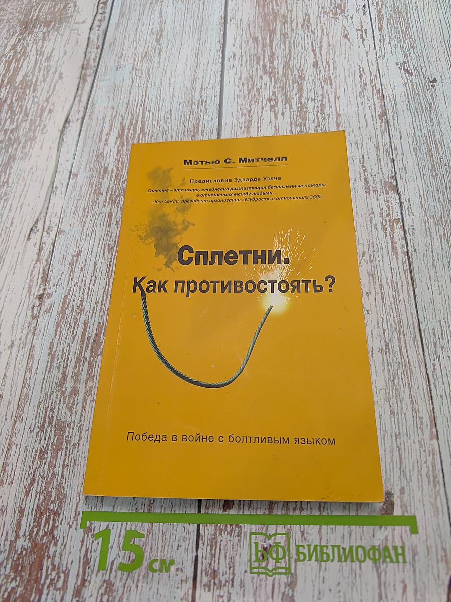 Сплетни. Как противостоять?