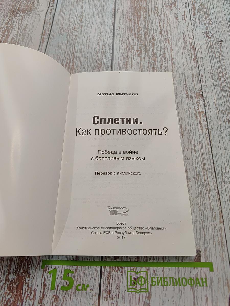 Сплетни. Как противостоять?