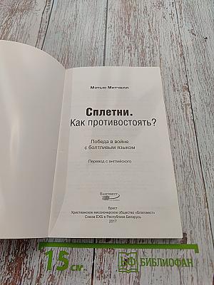 Сплетни. Как противостоять?