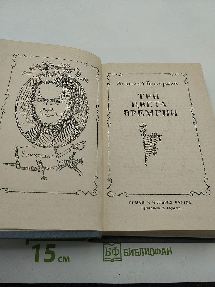 Три цвета времени