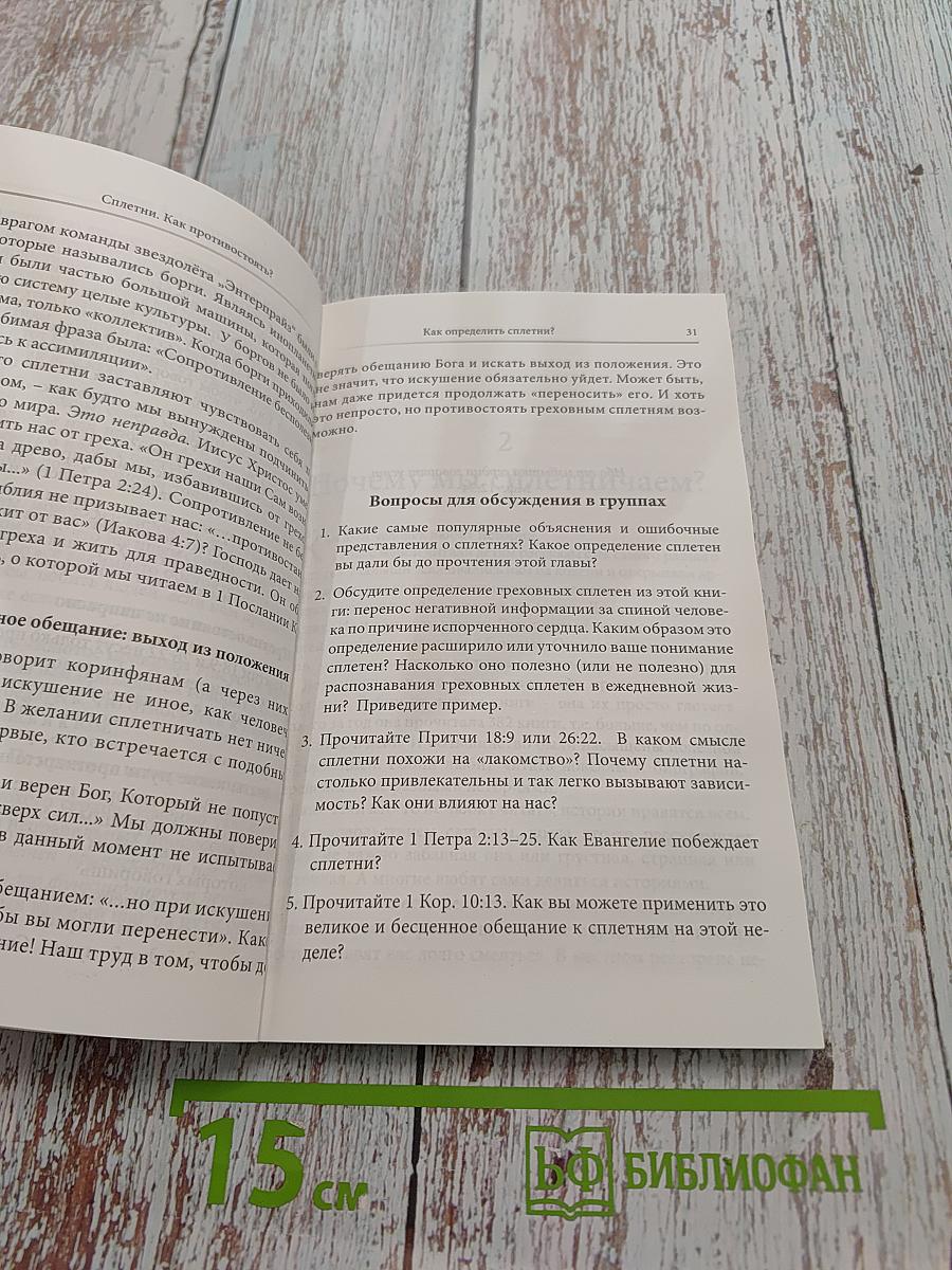 Сплетни. Как противостоять?