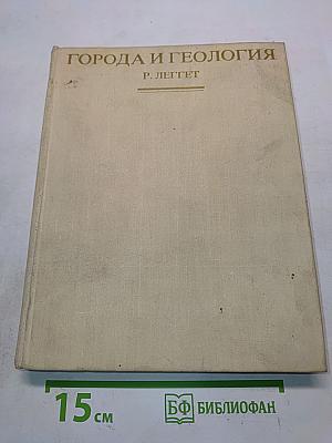 Города и геология