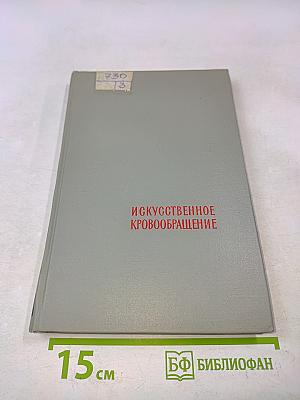 Искусственное кровообращение в хирургии сердца и магистральных сосудов