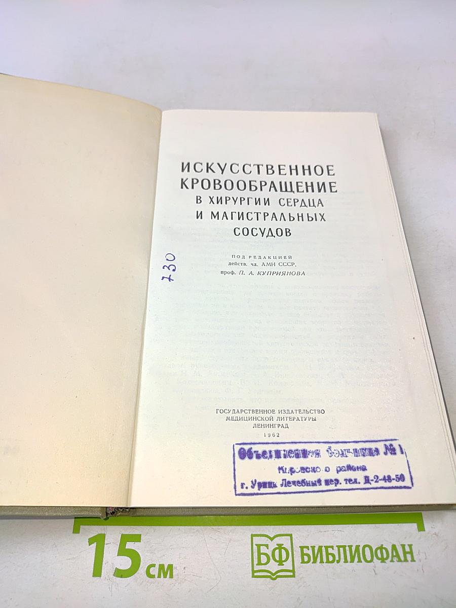 Искусственное кровообращение в хирургии сердца и магистральных сосудов