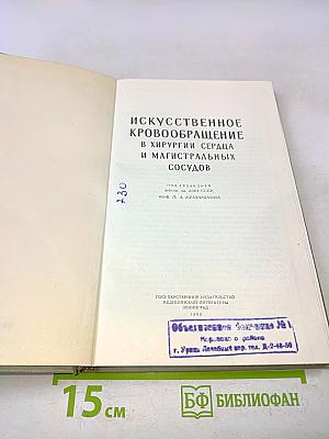 Искусственное кровообращение в хирургии сердца и магистральных сосудов