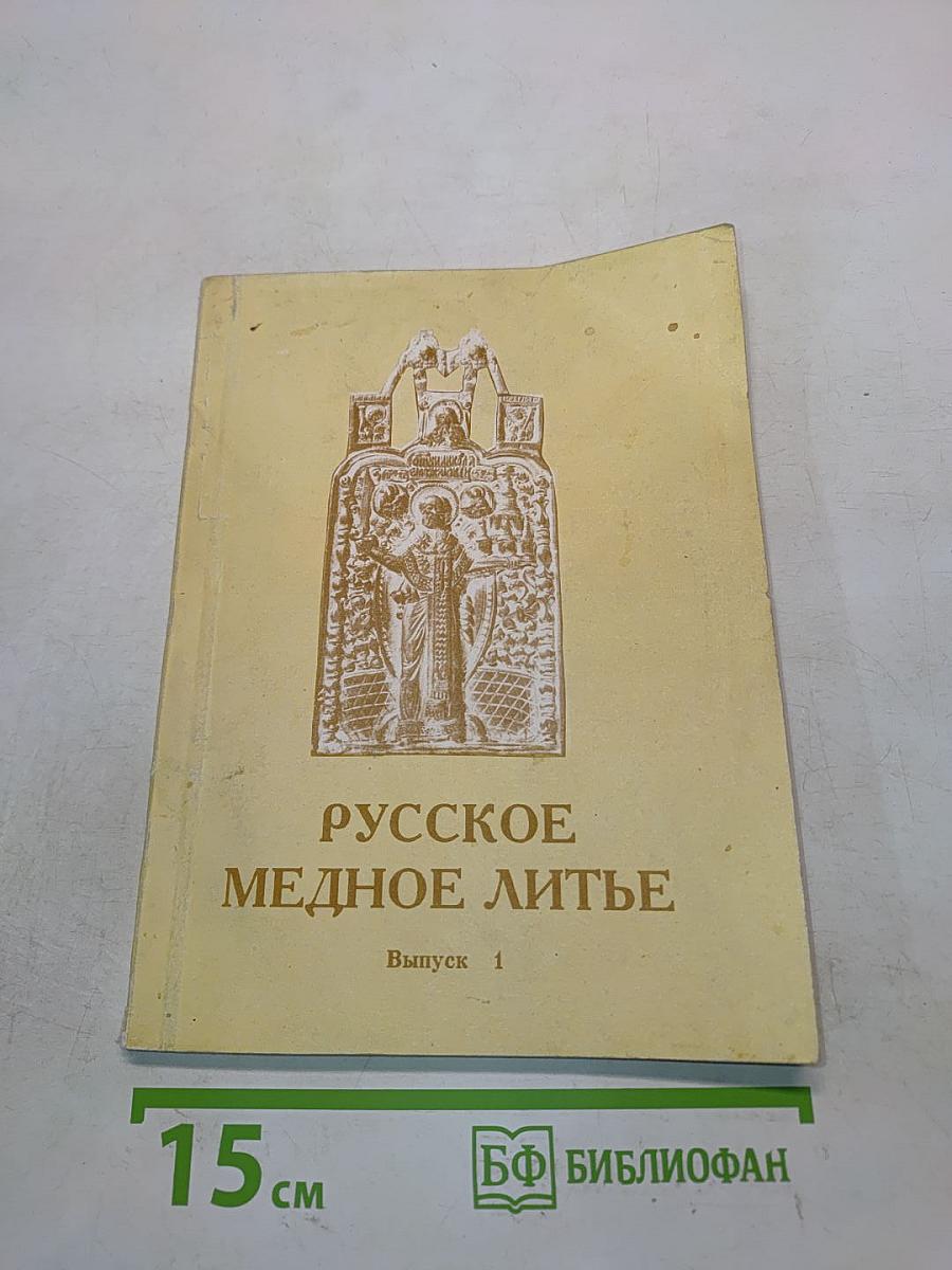 Русское медное литье. Выпуск 1