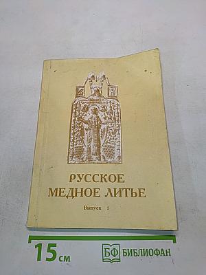 Русское медное литье. Выпуск 1