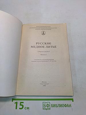 Русское медное литье. Выпуск 1
