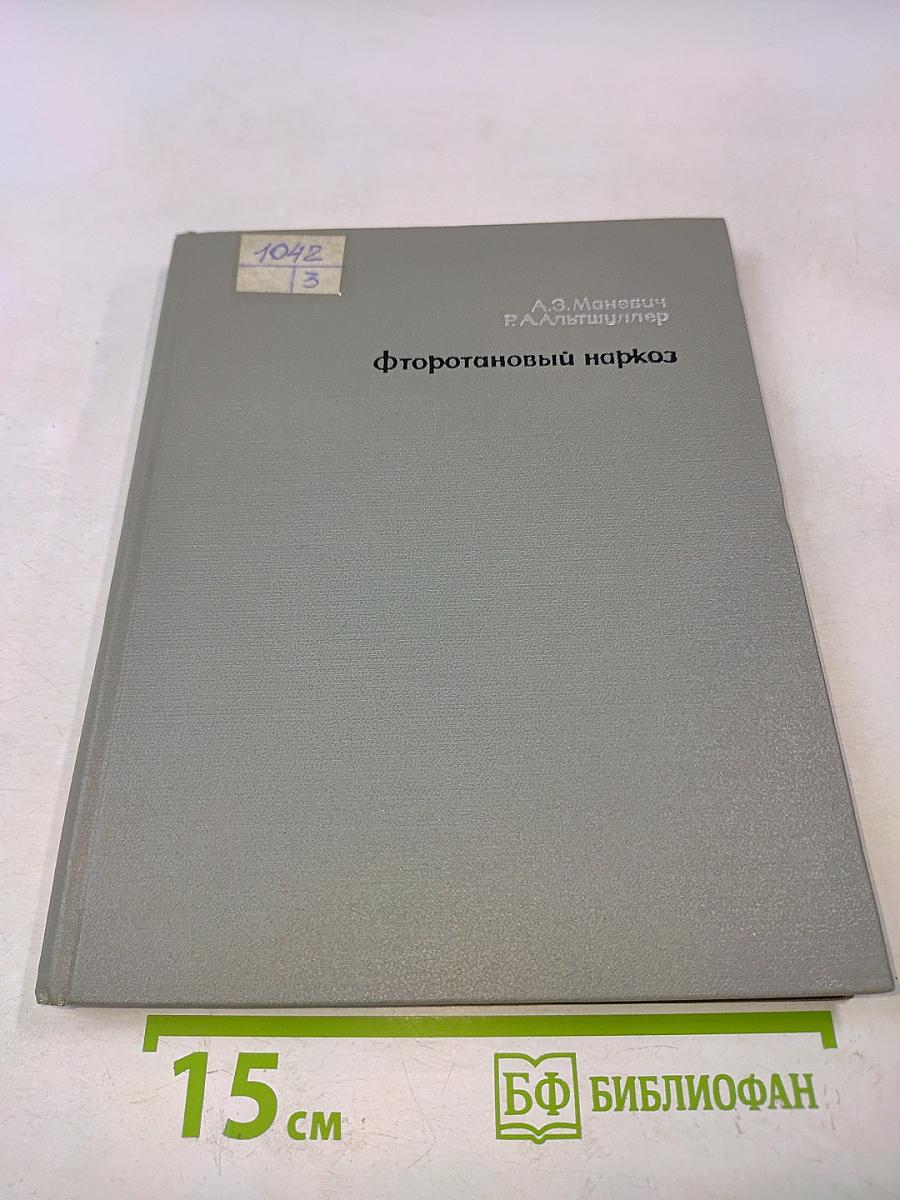 Фторотановый наркоз