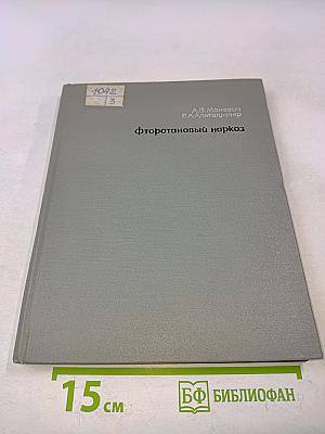 Фторотановый наркоз