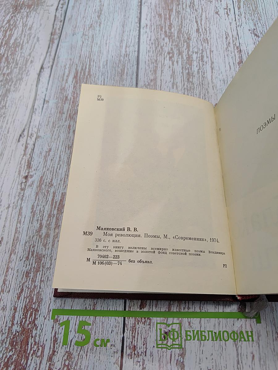 Моя революция. Поэмы