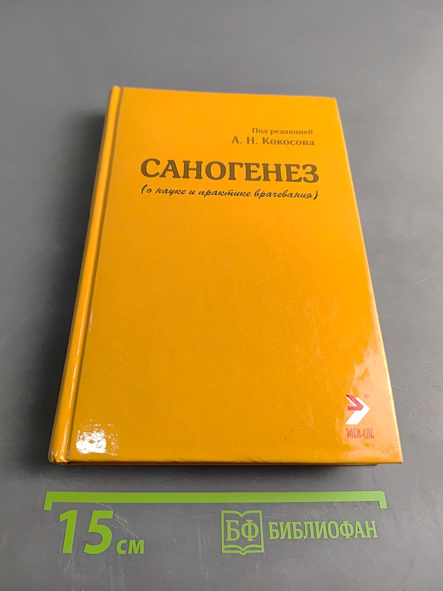 Саногенез (о науке и практике врачевания)