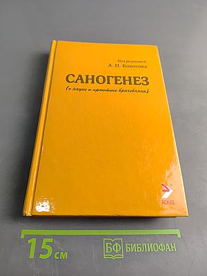 Саногенез (о науке и практике врачевания)