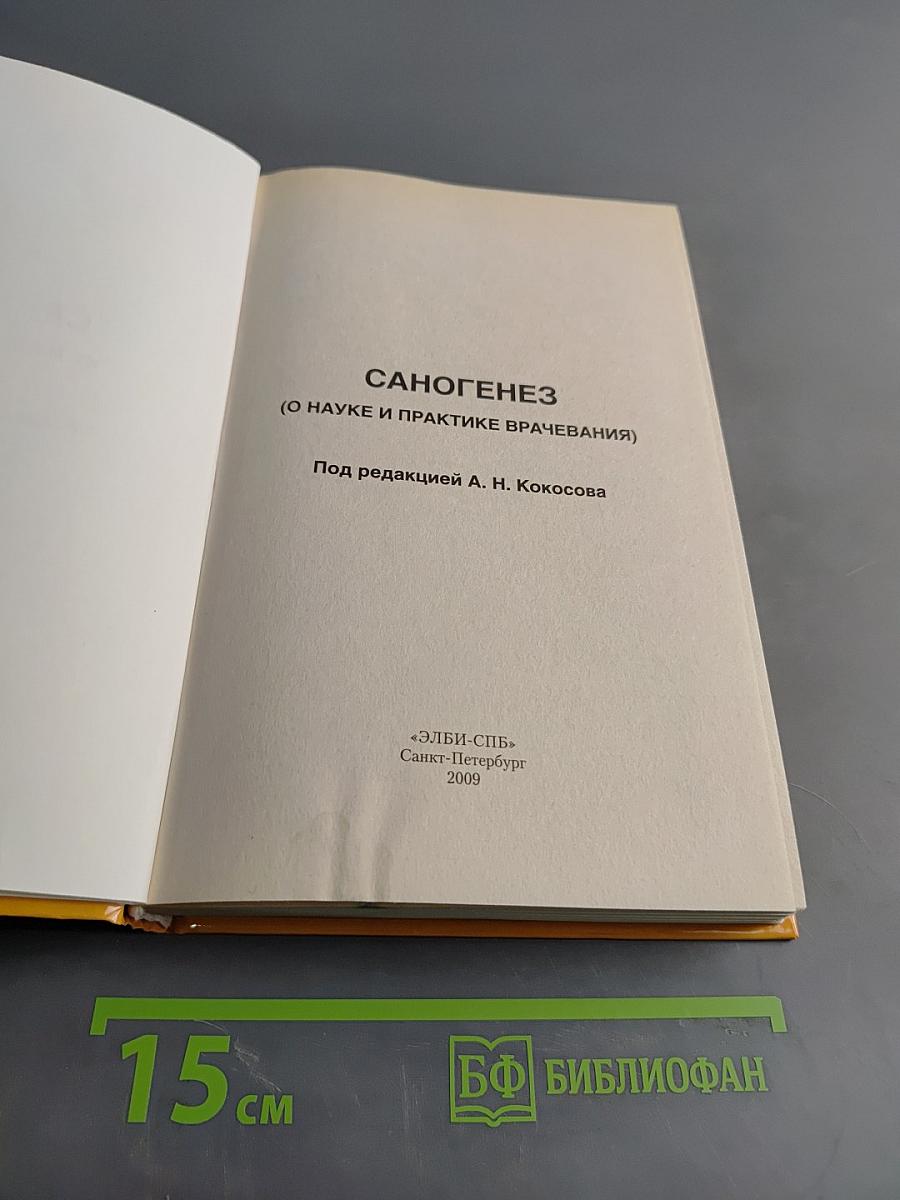 Саногенез (о науке и практике врачевания)