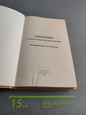 Саногенез (о науке и практике врачевания)