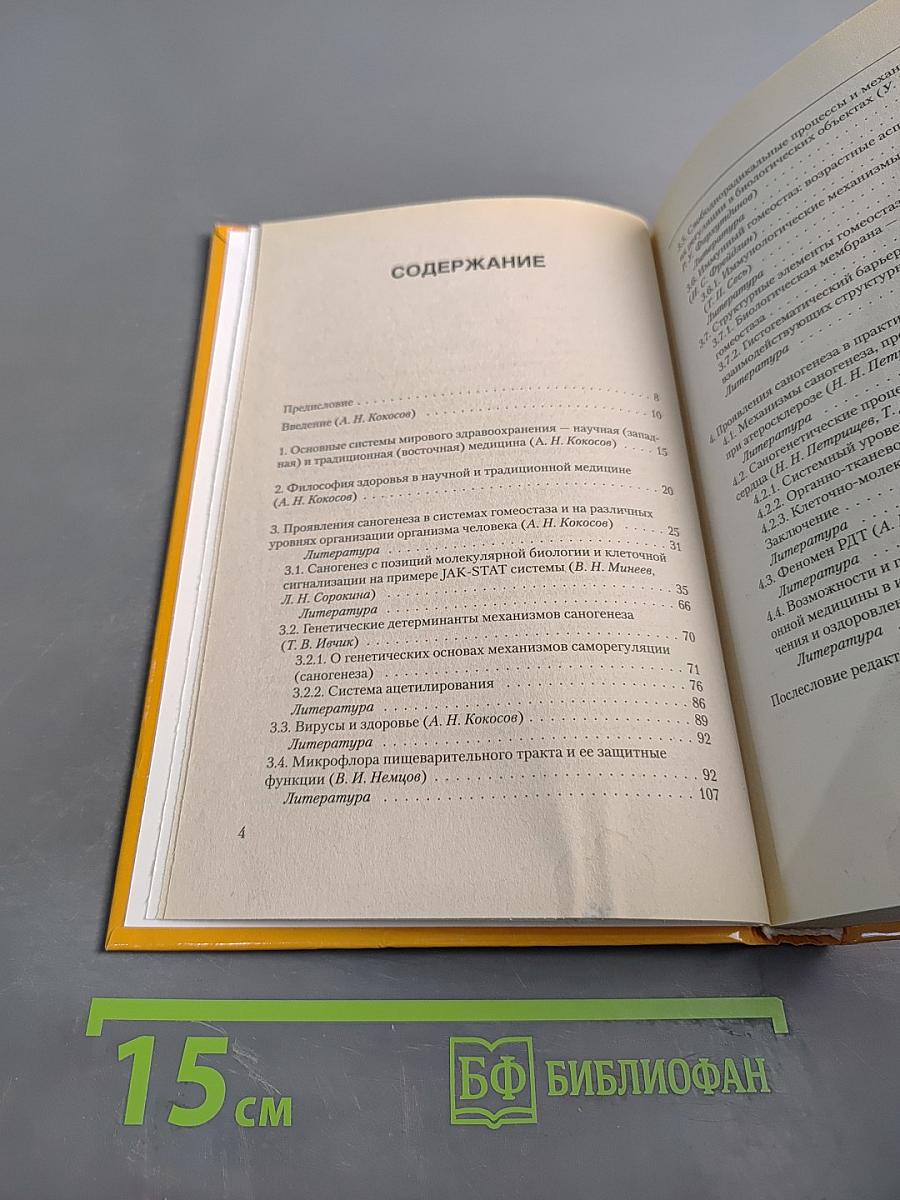 Саногенез (о науке и практике врачевания)