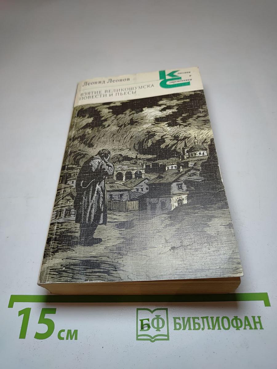 Взятие Великошумска. Повести и пьесы
