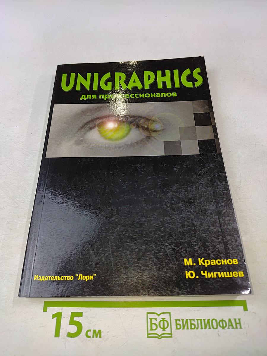 Unigraphics для профессионалов