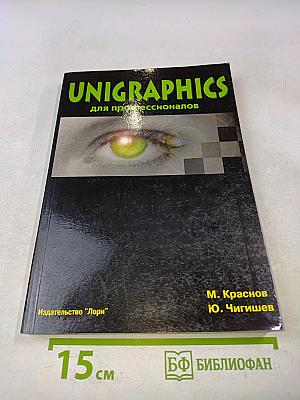Unigraphics для профессионалов