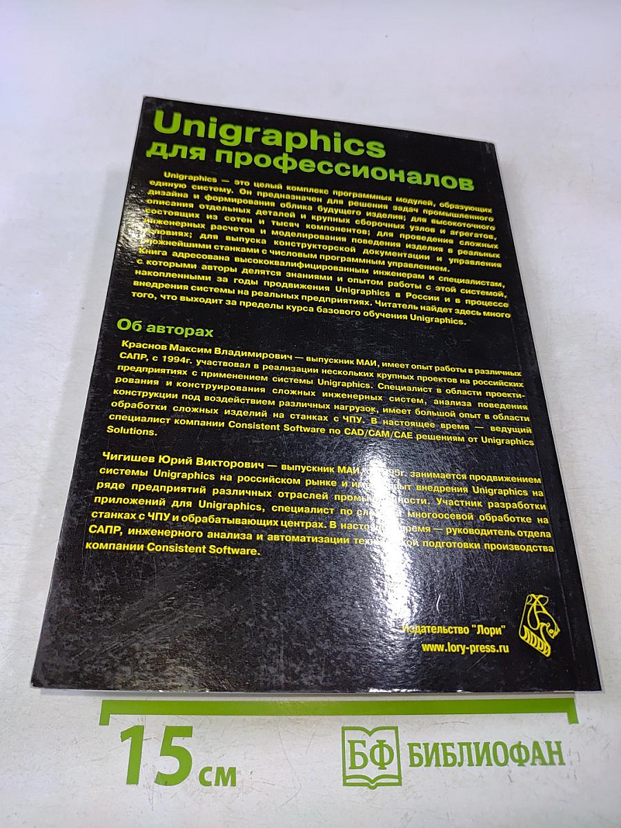 Unigraphics для профессионалов