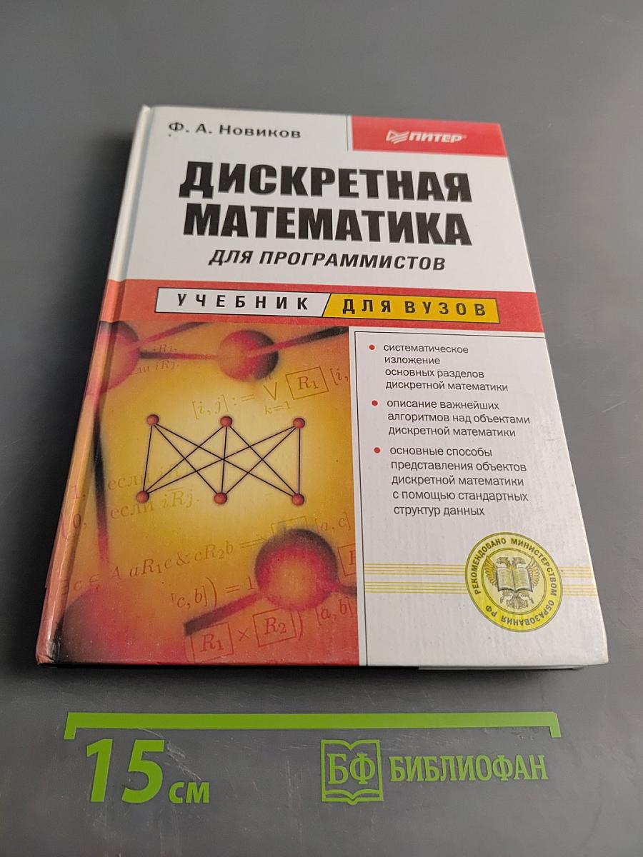 Дискретная математика для программистов