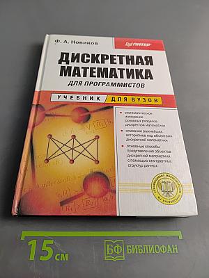 Дискретная математика для программистов