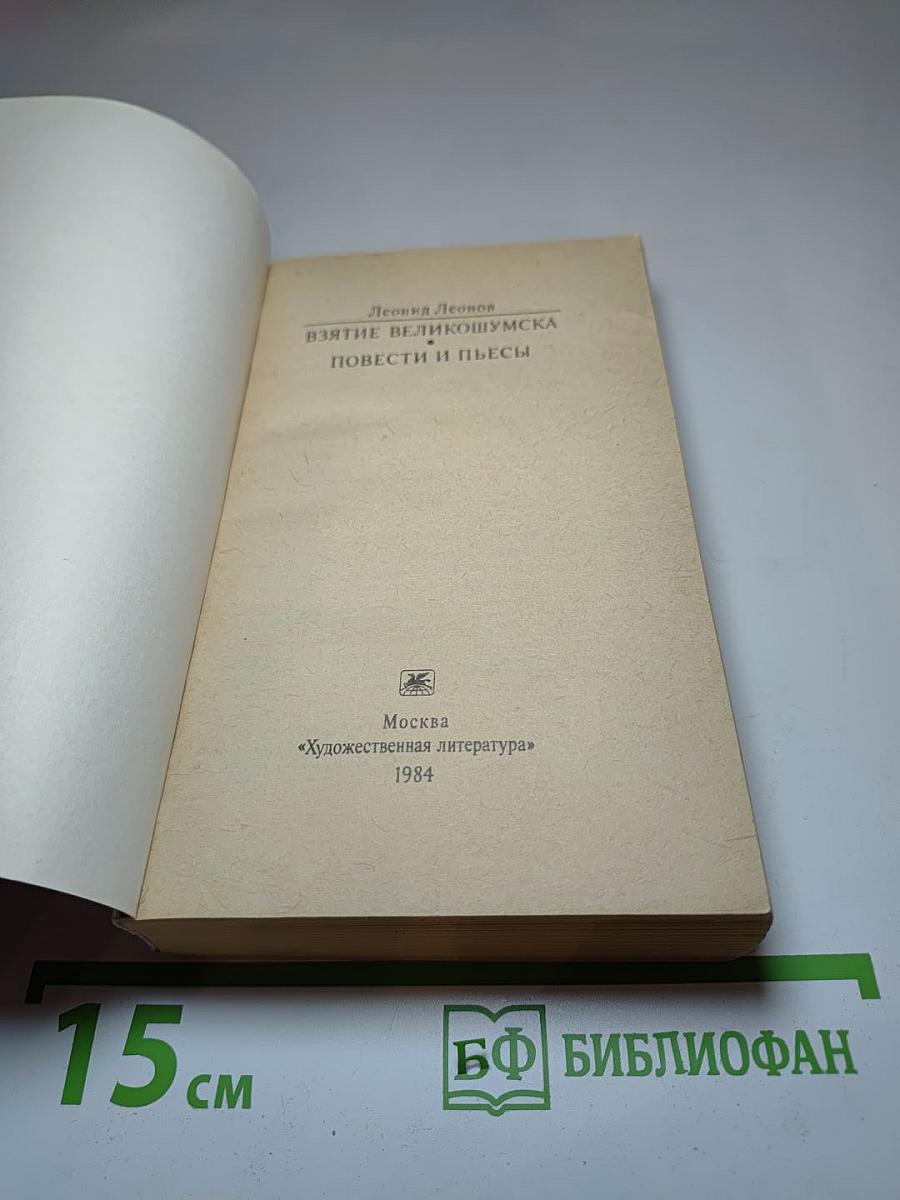 Взятие Великошумска. Повести и пьесы