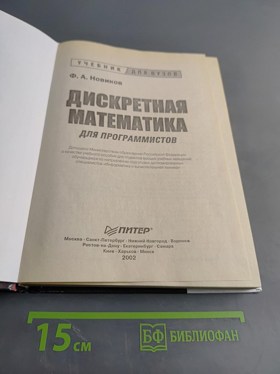Дискретная математика для программистов