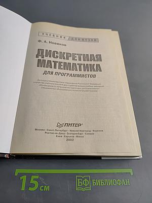 Дискретная математика для программистов