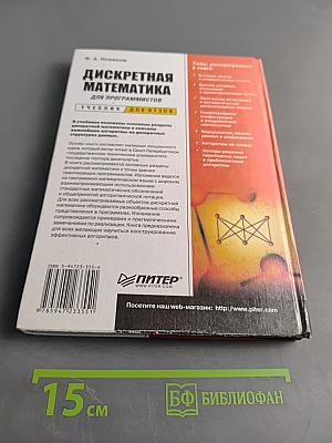 Дискретная математика для программистов