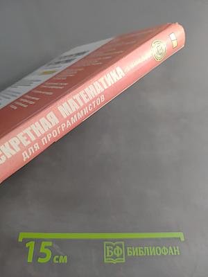 Дискретная математика для программистов