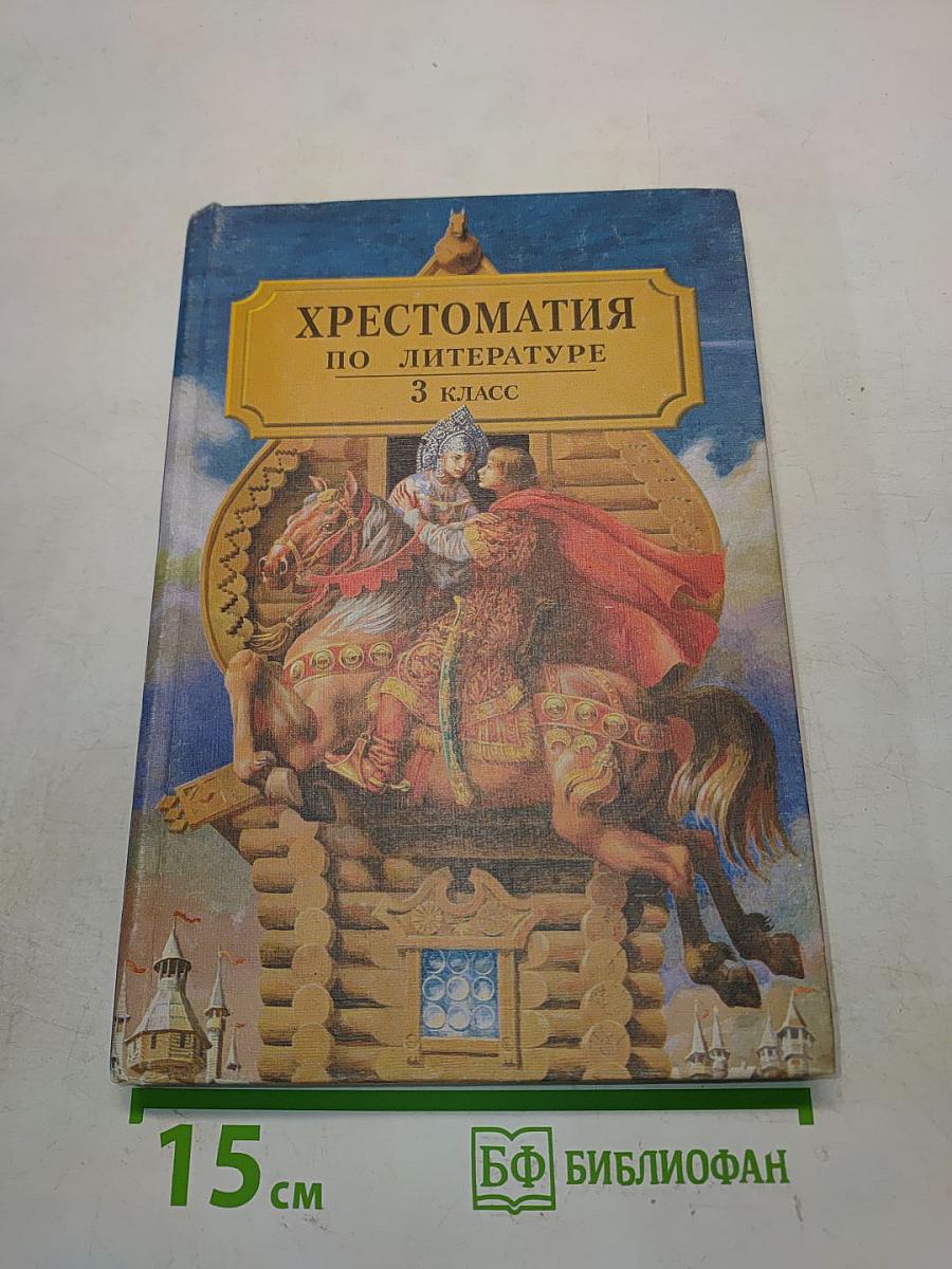 Хрестоматия по литературе для 3 класса начальной школы. Часть I